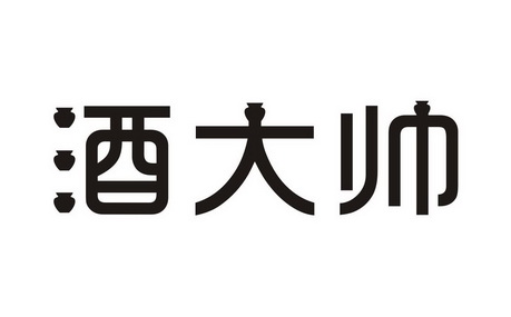  em>酒 /em> em>大帅 /em>