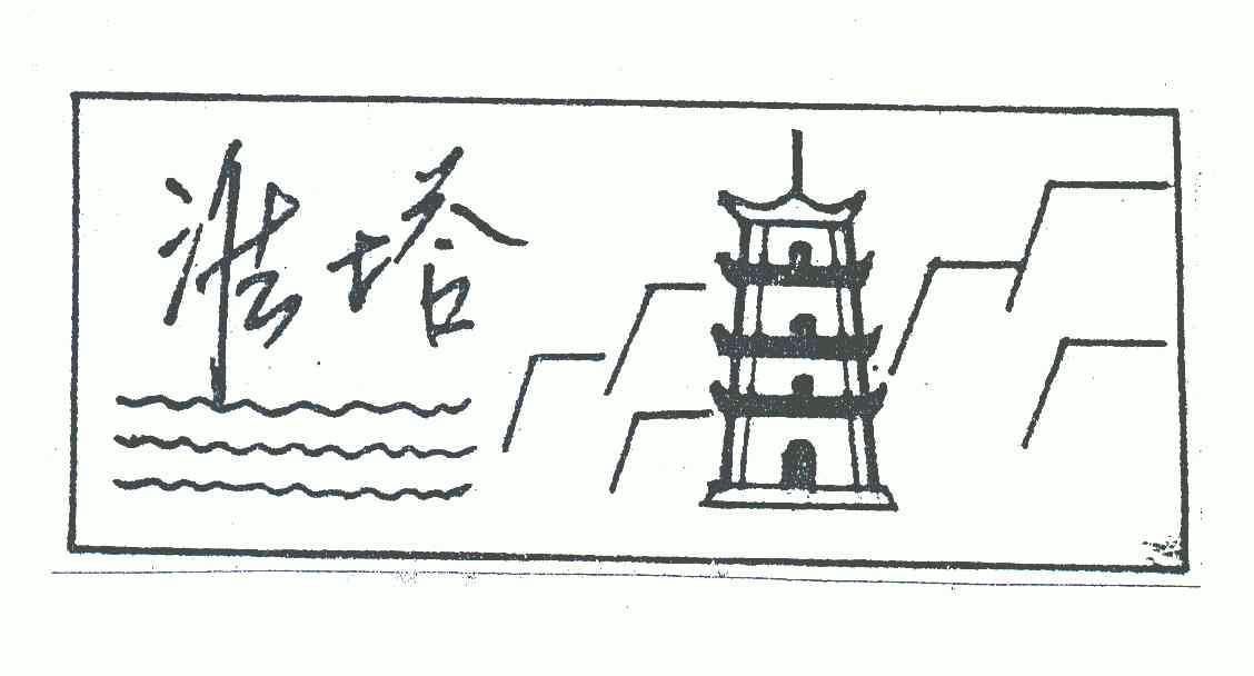 em>淮塔 /em>