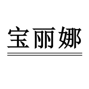 宝丽娜