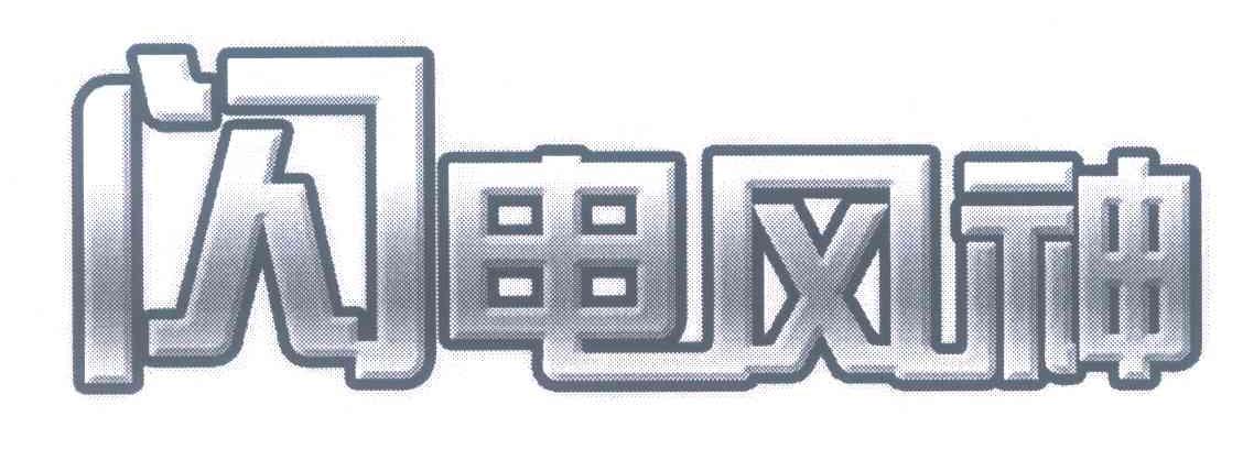  em>闪电 /em> em>风神 /em>