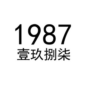 1987字体设计图片