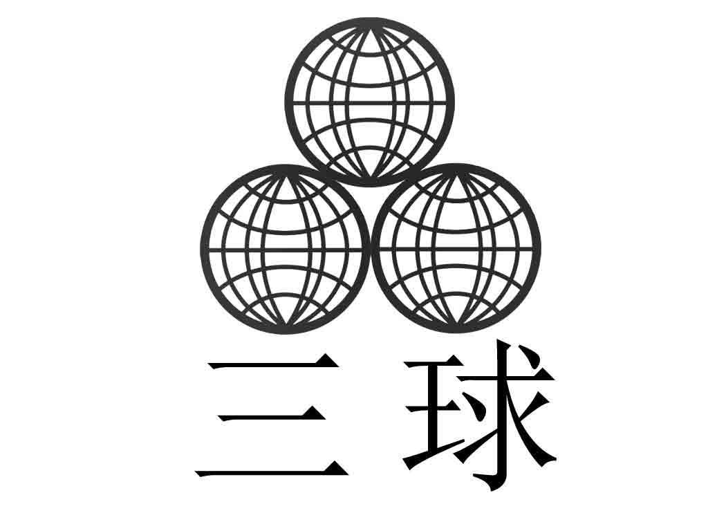  em>三 /em> em>球 /em>