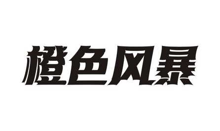 橙色风霸_企业商标大全_商标信息查询_爱企查