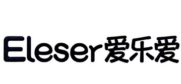 爱乐 em>爱 /em> eleser