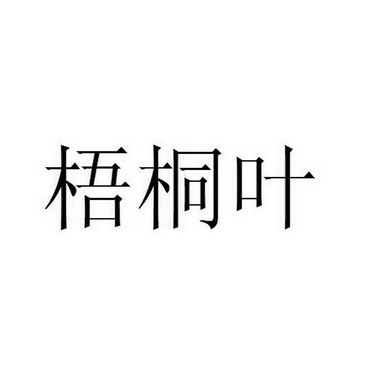 梧桐叶logo图片