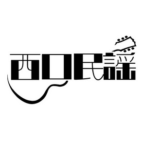  em>西口 /em>民谣