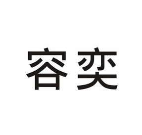  em>容奕 /em>