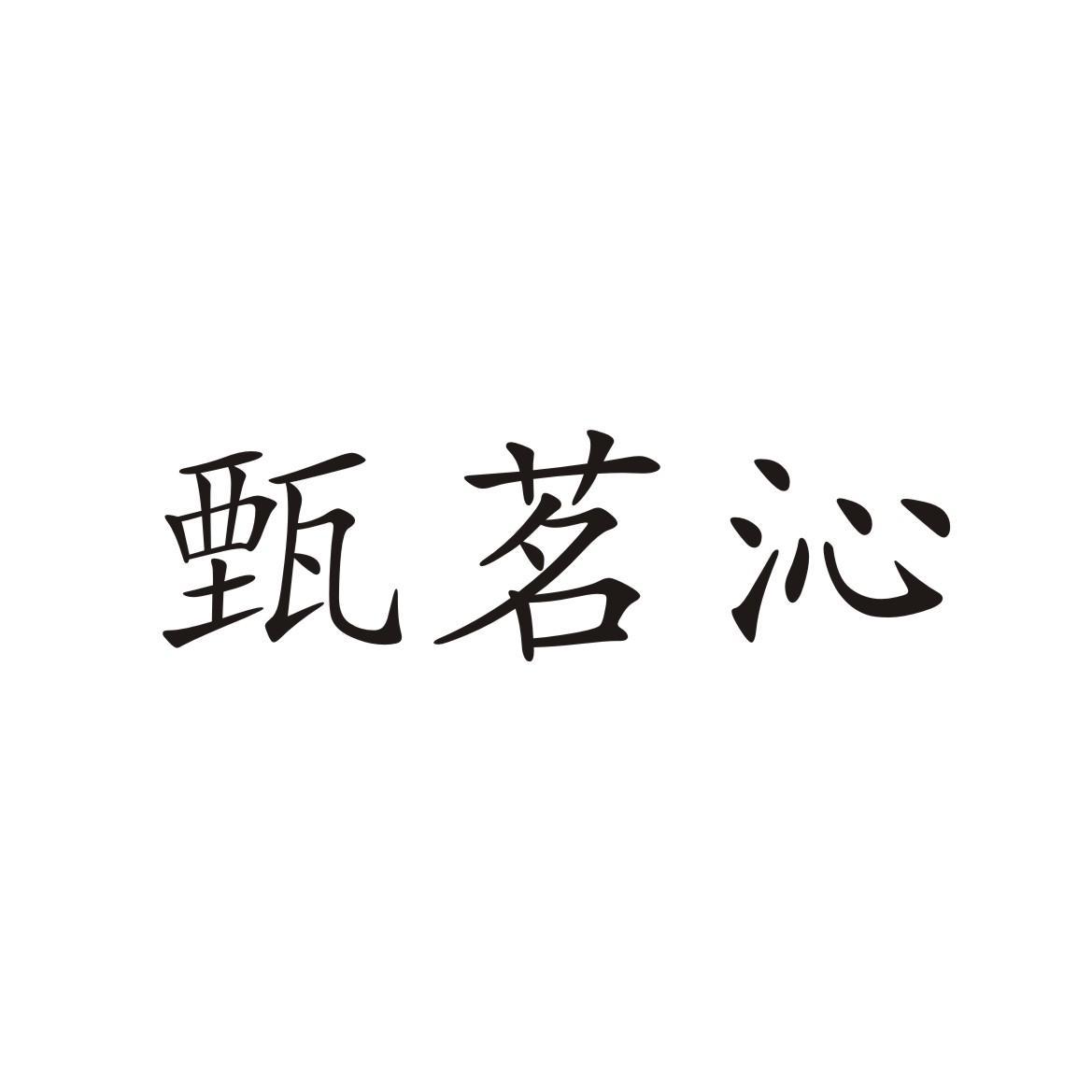 臻明淇_企业商标大全_商标信息查询_爱企查