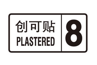  em>创可贴 /em>  em>plastered /em>  em>8 /em>