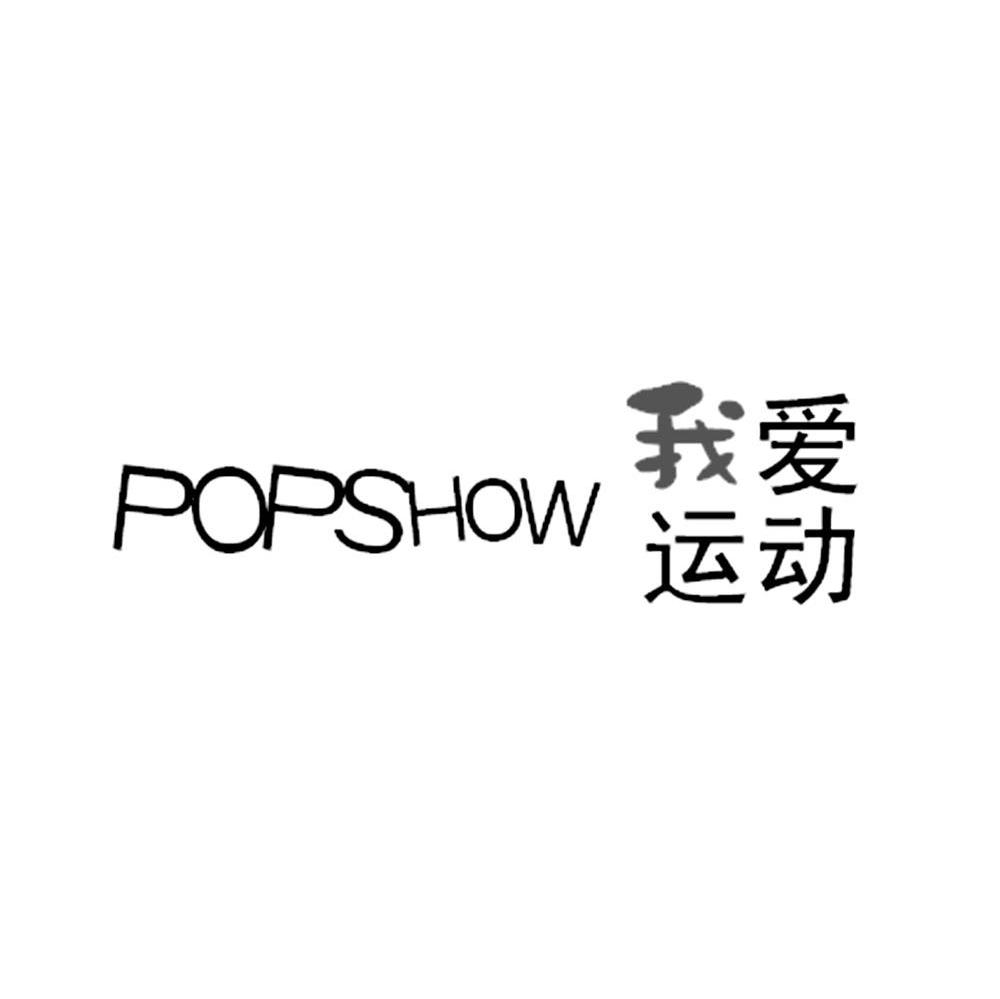 我 em>爱 /em>运动  em>pop /em>show
