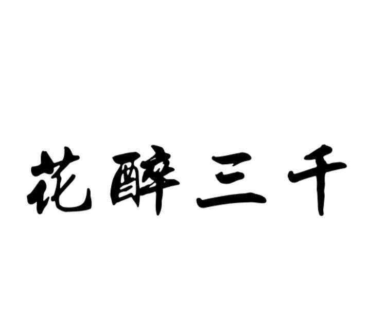 花 em>醉 /em> em>三千 /em>