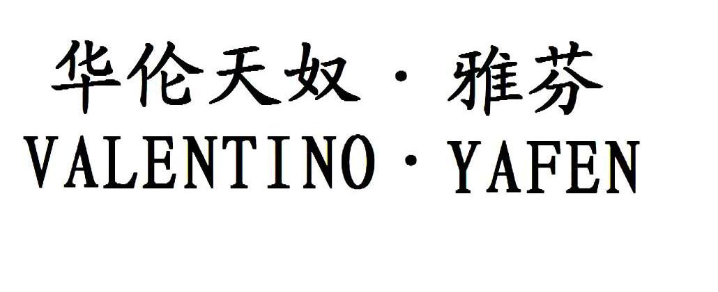 华伦天奴·雅芬 valentino·yafen