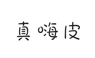 真嗨_企业商标大全_商标信息查询_爱企查