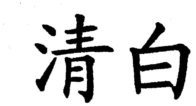 em>清白 /em>