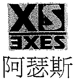 em>阿瑟斯/em;exes;xs