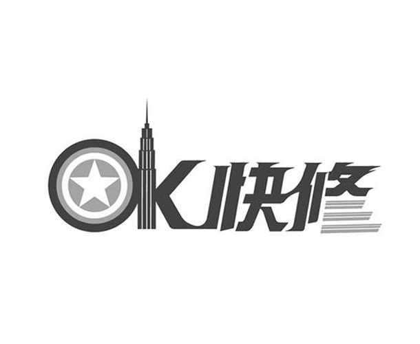  em>ok /em>  em>快修 /em>