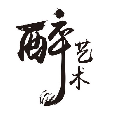  em>醉 /em> em>艺术 /em>