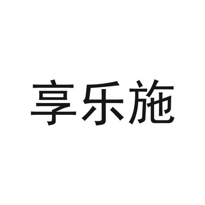 香乐士 企业商标大全 商标信息查询 爱企查