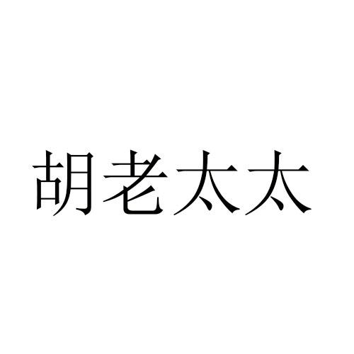 胡老太太_企业商标大全_商标信息查询_爱企查