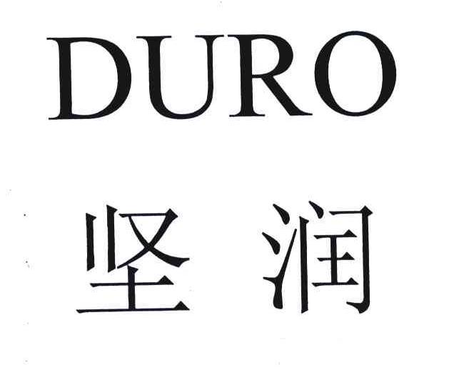 em>坚润/em em>duro/em>