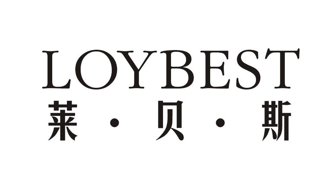 莱贝斯loybest_企业商标大全_商标信息查询_爱企查