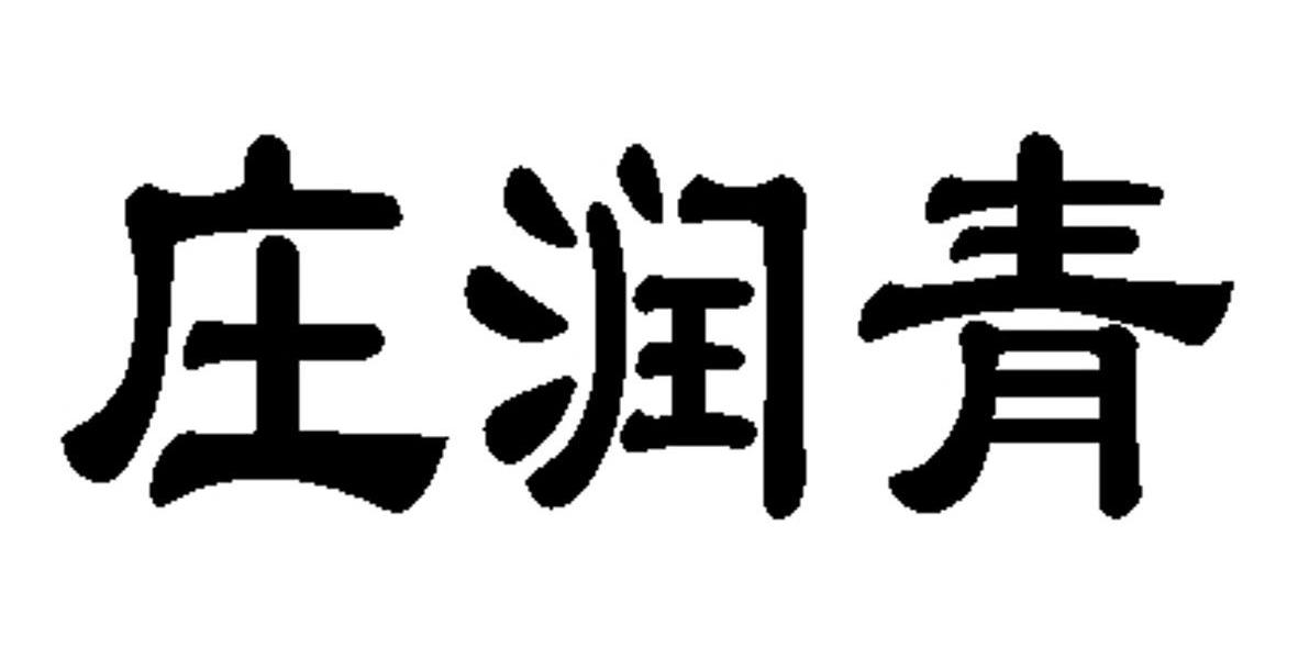  em>庄 /em> em>润 /em> em>青 /em>
