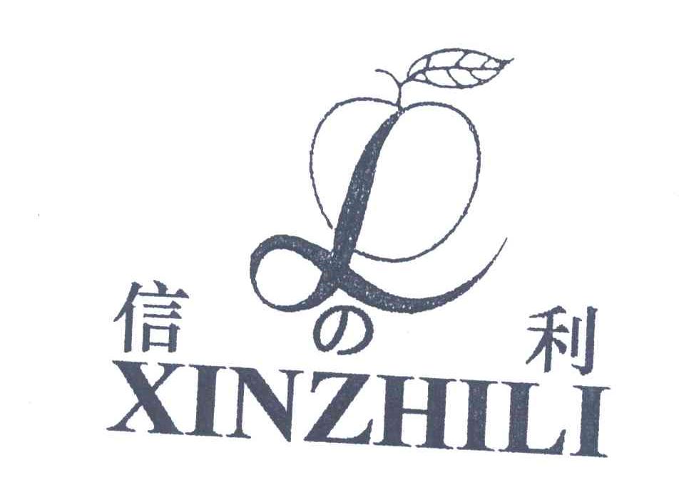 信利;l;xin zhi li
