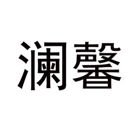 澜馨- 商标 - 爱企查