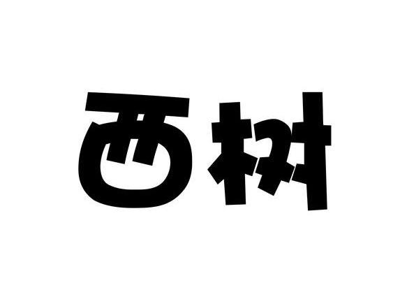 西树_企业商标大全_商标信息查询_爱企查