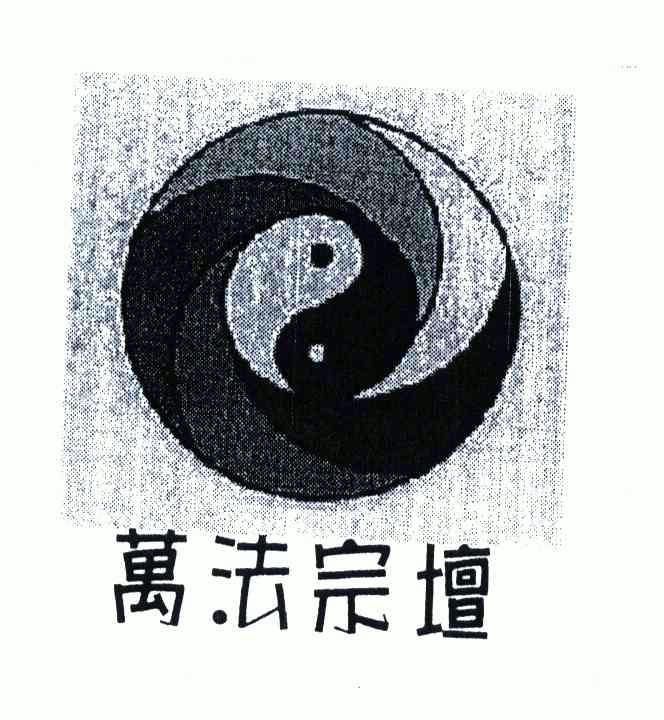万法宗坛
