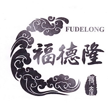 福德隆 特产 - 商标 - 爱企查