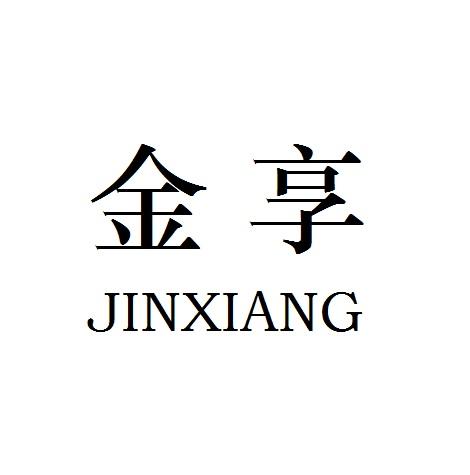 食品有限公司办理/代理机构:新疆天诚商标事务所(有限公司)金亨商标