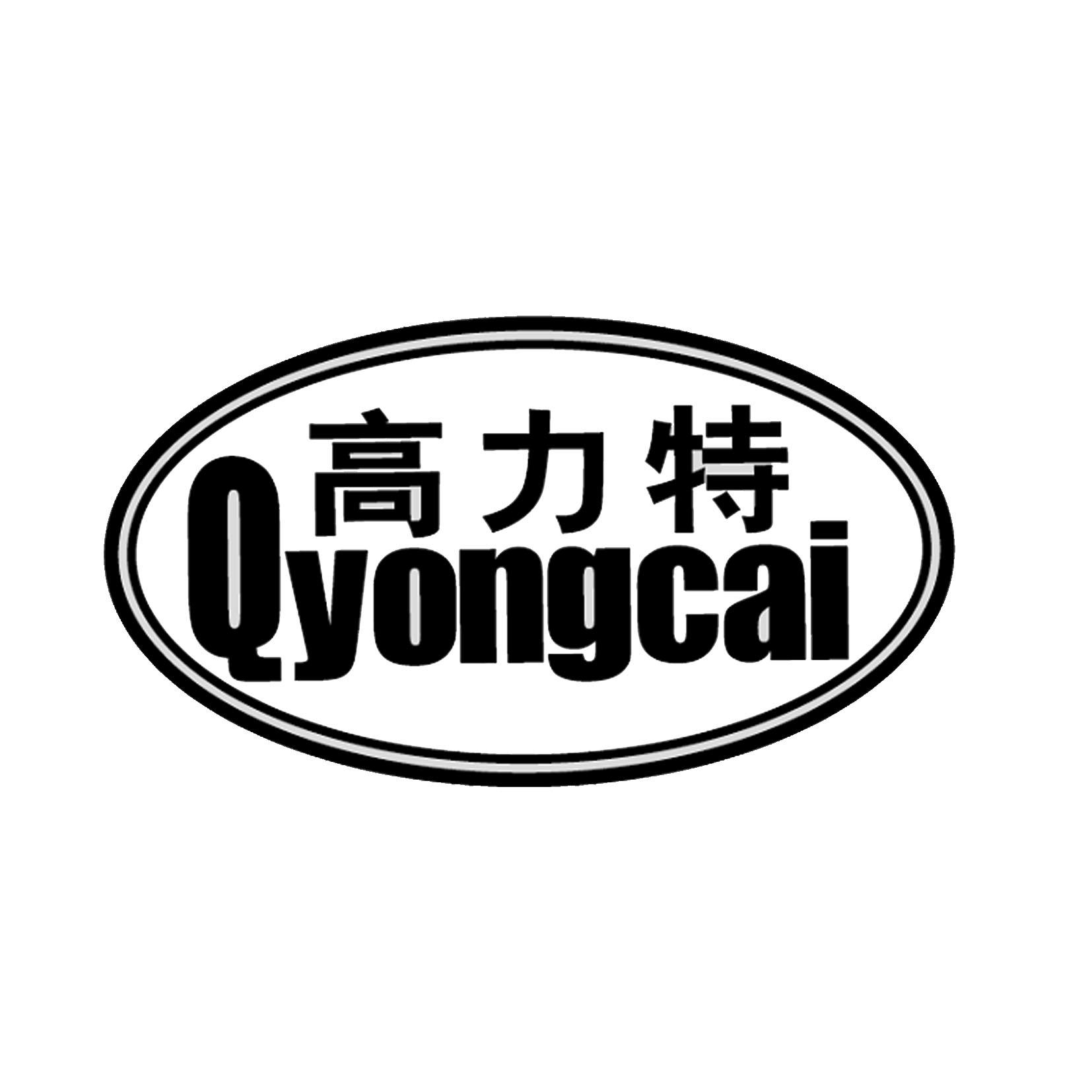 高力特 q em>yongcai/em>