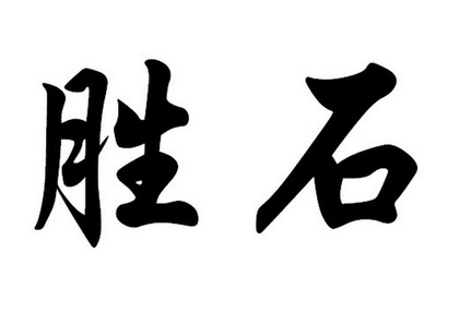  em>胜 /em> em>石 /em>