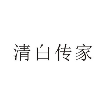 清白 em>传家 /em>