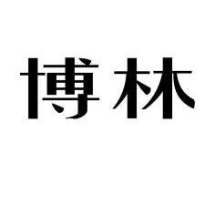 2012-09-28国际分类:第41类-教育娱乐商标申请人:深圳博林集团有限
