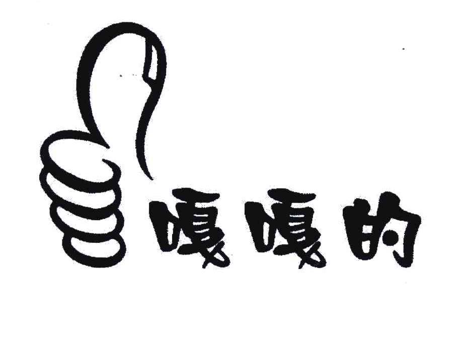  em>嘎嘎 /em>的