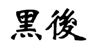 黑后