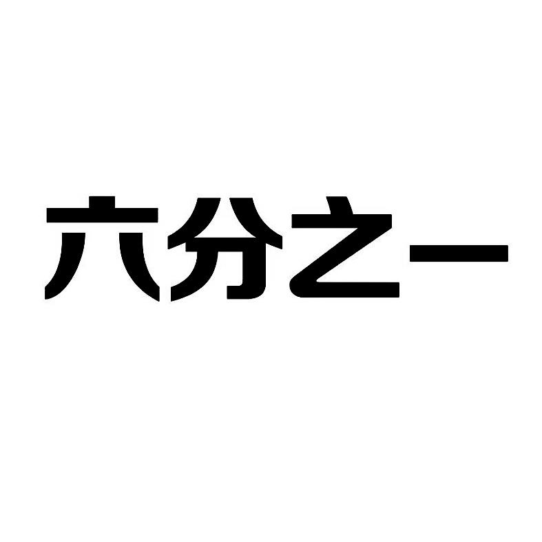 六分之一 企业商标大全 商标信息查询 爱企查