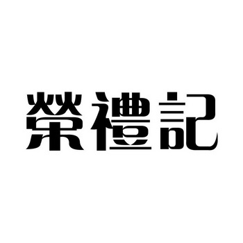 荣礼记