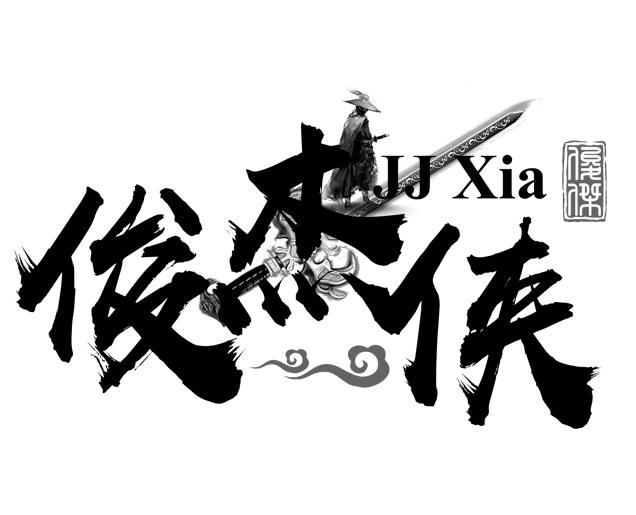 俊杰 em>侠 /em> 俊杰  em>jj /em> xia