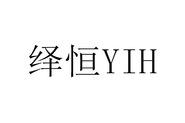 繹恆yih