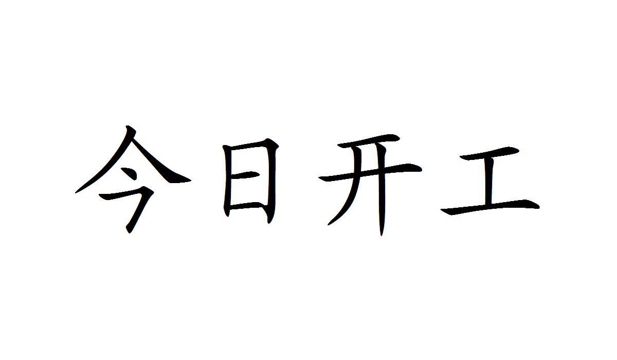  em>今日 /em> em>開工 /em>