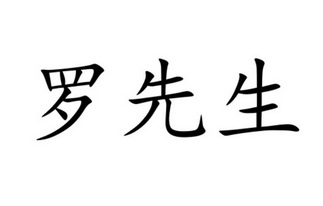 罗先生