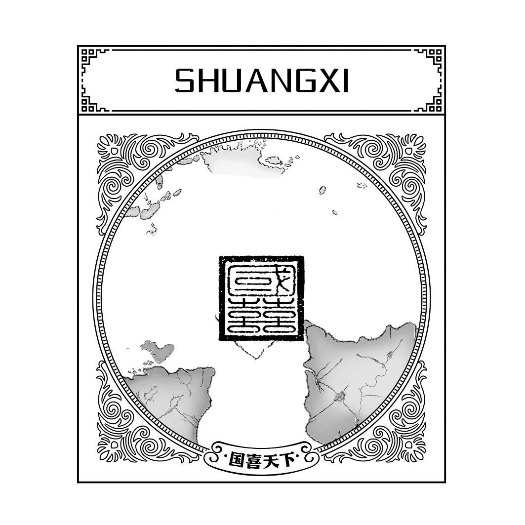 国囍shuangxi_企业商标大全_商标信息查询_爱企查