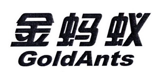  em>金蚂蚁 /em> em>goldants /em>