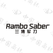 兰博军刀 RAMBO SABER - 商标 - 爱企查