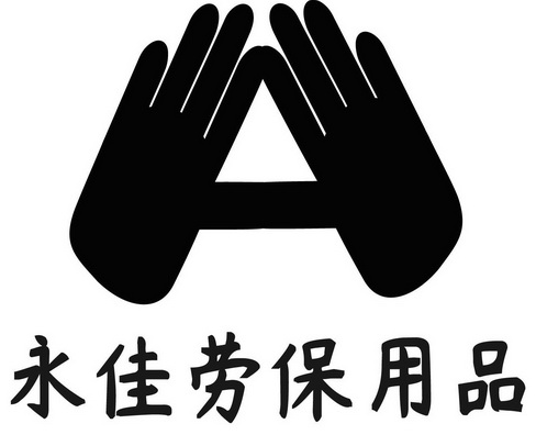 永佳劳保用品