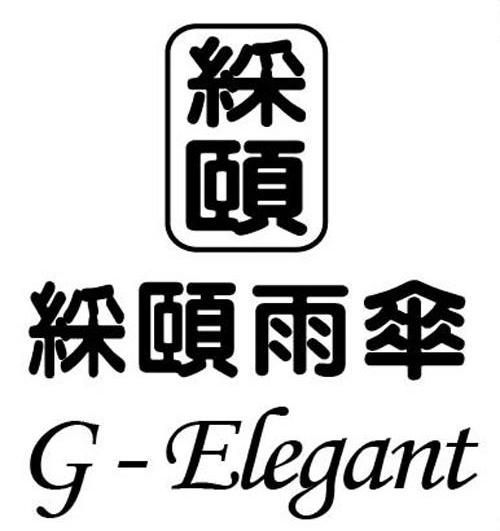彩颐 彩颐 雨伞 cy-elegant商标已注册