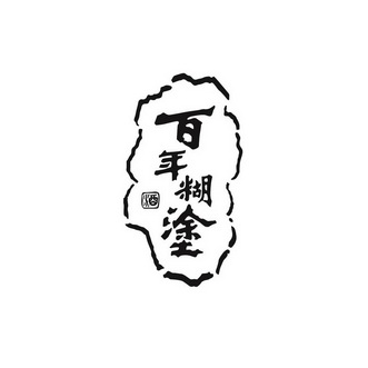  em>百年 /em>糊涂 酒